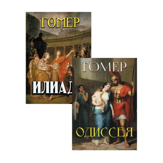 Зображення Гомер (комплект из 2 книг)