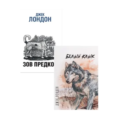 Зображення Джек Лондон (комплект из 2 книг)