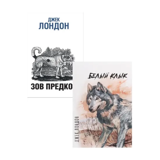 Зображення Джек Лондон (комплект из 2 книг)