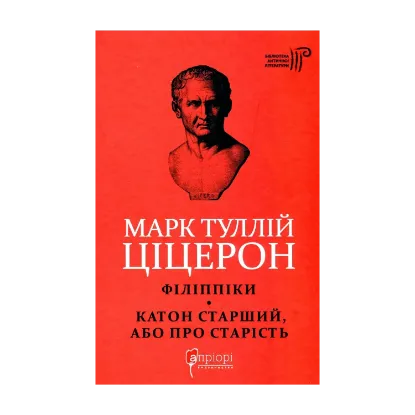Зображення Марк Туллій Ціцерон. Філіппіки. Катон Старший, або Про старість