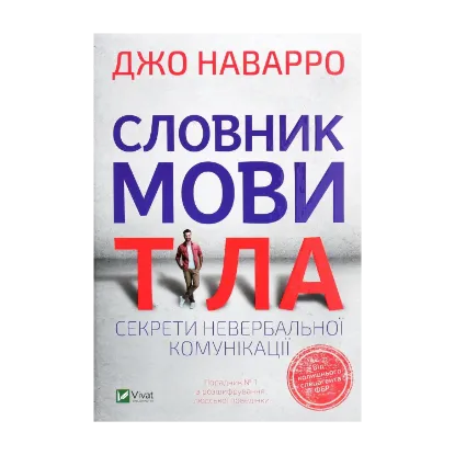 Зображення Словник мови тіла. Секрети невербальної комунікації