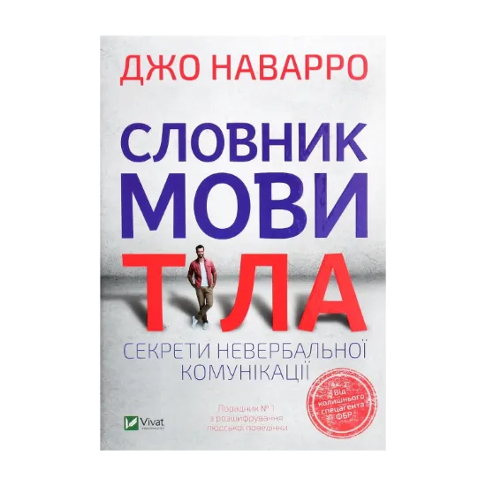 Зображення Словник мови тіла. Секрети невербальної комунікації