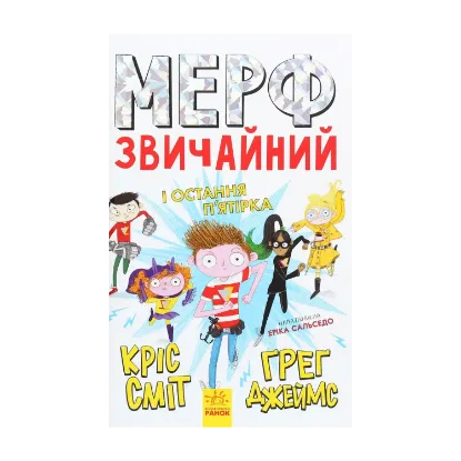 Зображення Мерф Звичайний і Остання П'ятірка. Книга 4