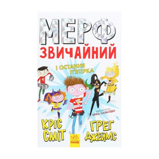 Зображення Мерф Звичайний і Остання П'ятірка. Книга 4