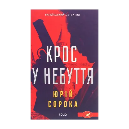 Зображення Крос у небуття
