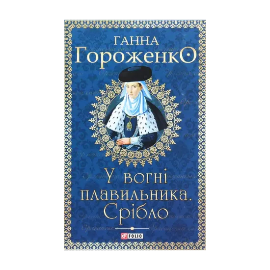Зображення У вогні плавильника. Срібло