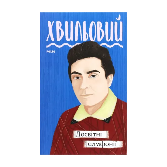 Зображення Досвітні симфонії