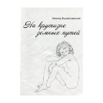 Зображення На крутизне земных путей