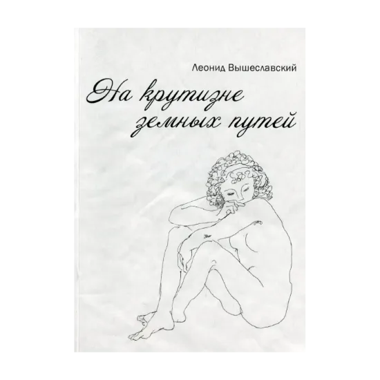 Зображення На крутизне земных путей