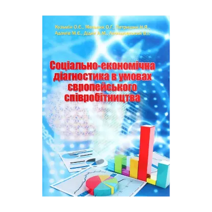 Зображення Соціально-економічна діагностика в умовах європейського співробітництва