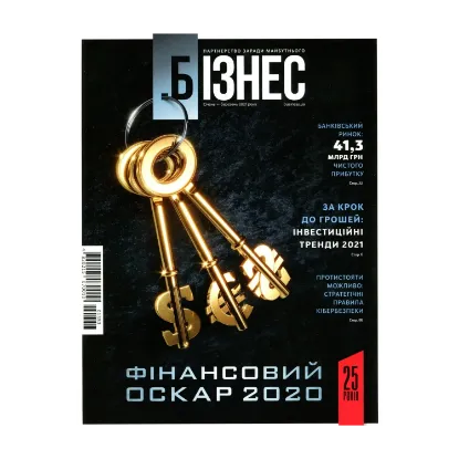 Зображення Бізнес. Січень-березень 2021 р.