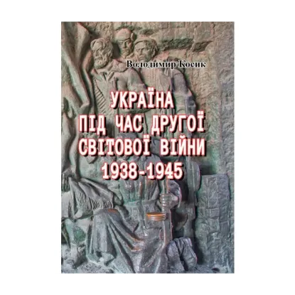 Зображення Україна під час Другої світової війни. 1938-1945