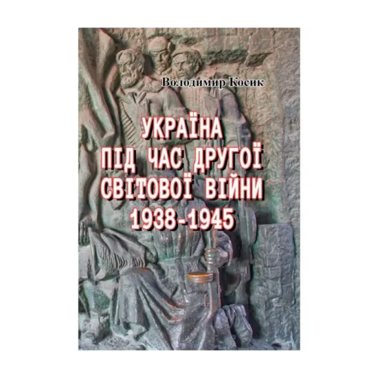 Зображення Україна під час Другої світової війни. 1938-1945