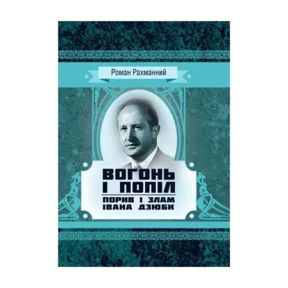 Зображення Вогонь і попіл. Порив і злам Івана Дзюби