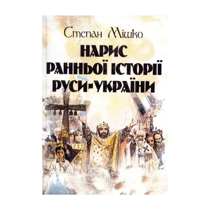 Зображення Нарис ранньої історії Руси-України