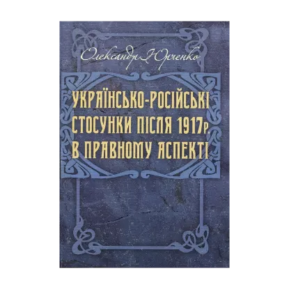 Зображення Українсько-російські стосунки після 1917 р. в правовому аспекті