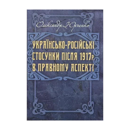 Зображення Українсько-російські стосунки після 1917 р. в правовому аспекті