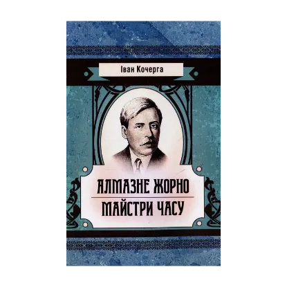 Зображення Алмазне жорно. Майстри часу