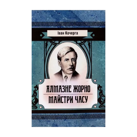 Зображення Алмазне жорно. Майстри часу