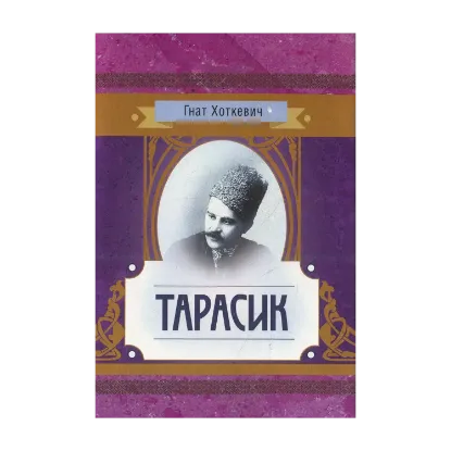 Зображення Тарасик