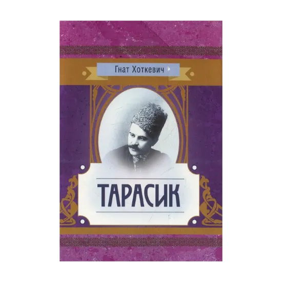 Зображення Тарасик