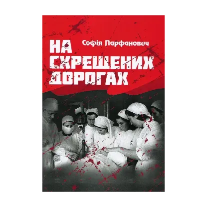 Зображення На схрещених дорогах