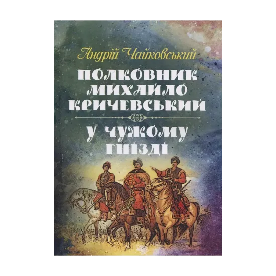 Зображення Полковник Михайло Кричевський. У чужому гнізді