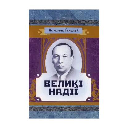 Зображення Великі надії