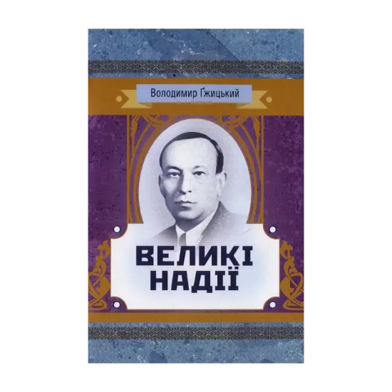 Зображення Великі надії
