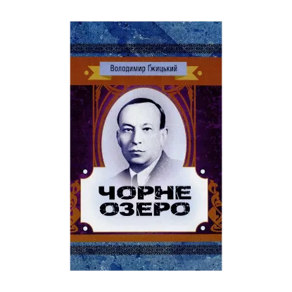 Зображення Чорне озеро