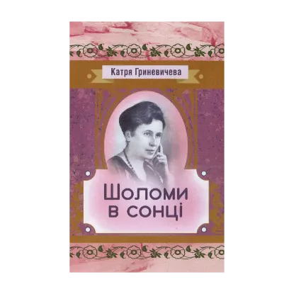 Зображення Шоломи в сонці
