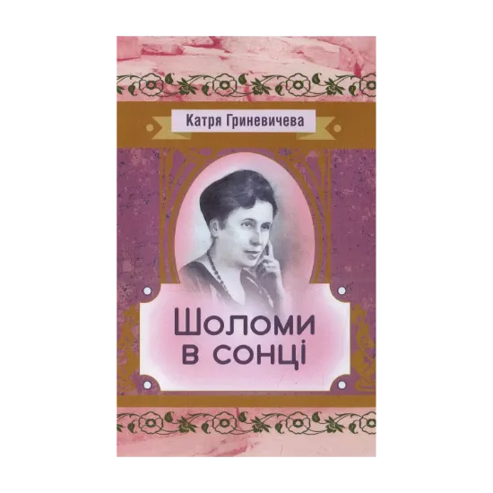 Зображення Шоломи в сонці
