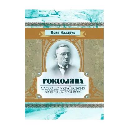 Зображення Роксоляна. Слово до українських людей доброї волі