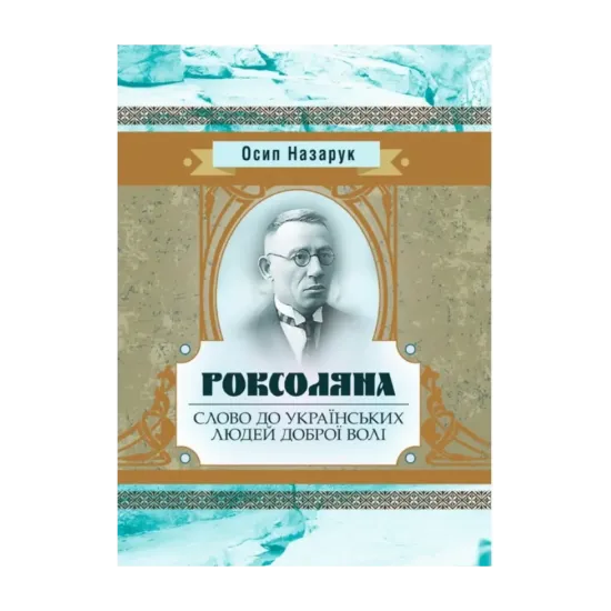 Зображення Роксоляна. Слово до українських людей доброї волі