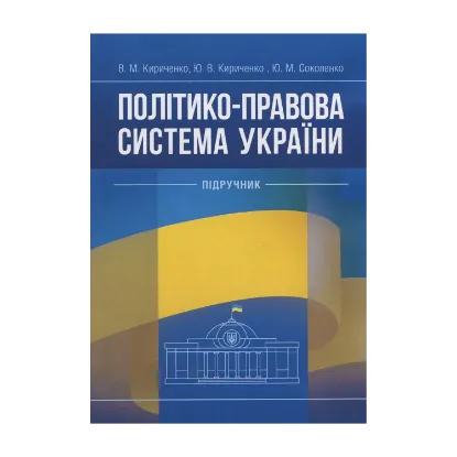 Зображення Політико-правова система України: підручник