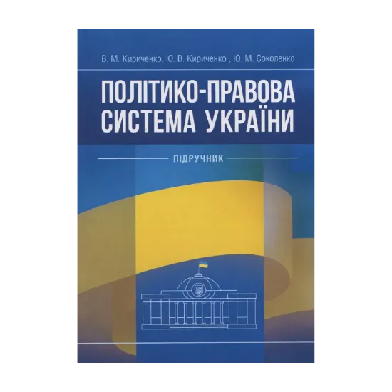 Зображення Політико-правова система України: підручник