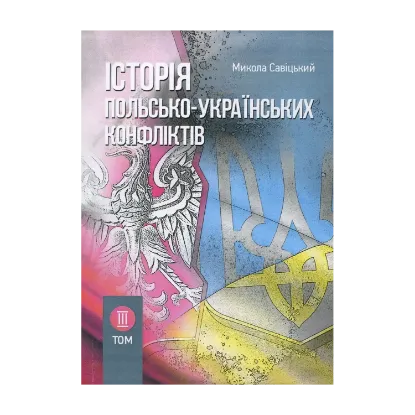 Зображення Історія польсько-українських конфліктів. Том 3