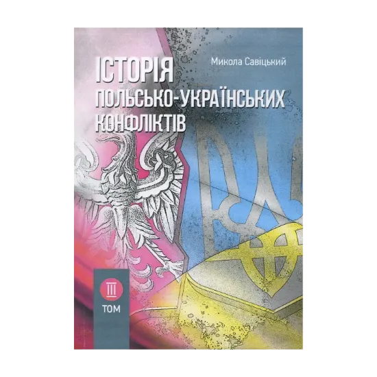 Зображення Історія польсько-українських конфліктів. Том 3