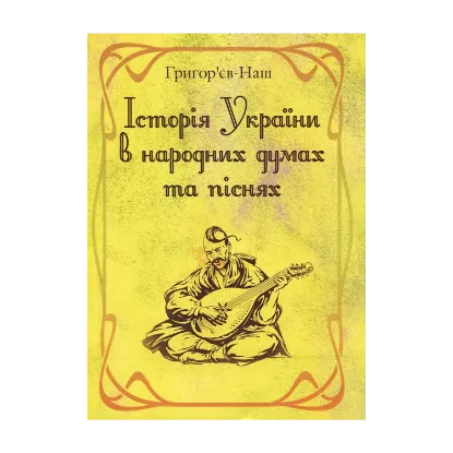 Зображення Історія України в народних думах та піснях