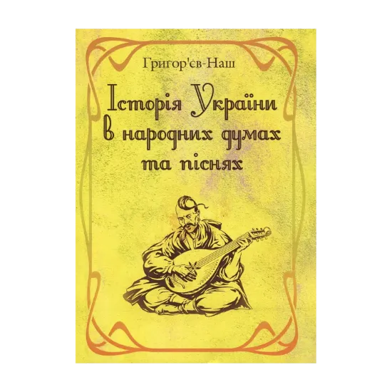 Зображення Історія України в народних думах та піснях