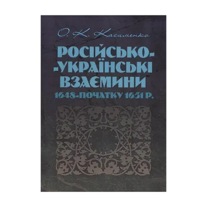 Зображення Російсько-українські взаємовідносини 1648 - початку 1651 р.