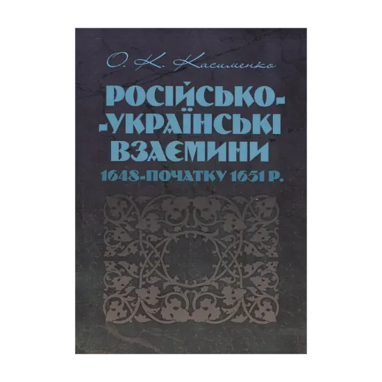 Зображення Російсько-українські взаємовідносини 1648 - початку 1651 р.