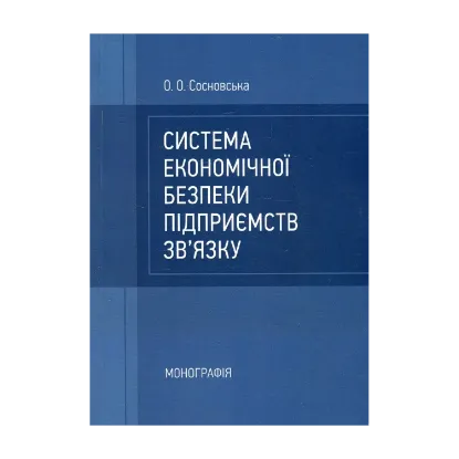 Зображення Система економічної безпеки підприємств зв'язку. Монографія