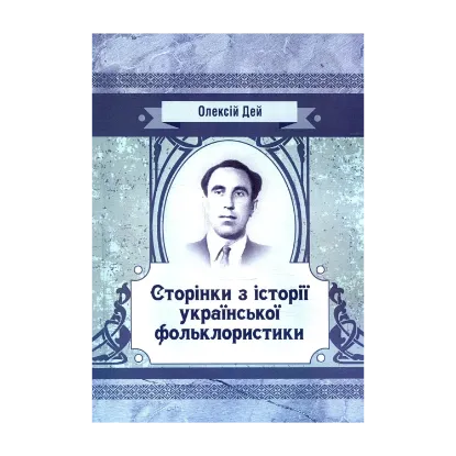 Зображення Сторінки з української фольклористики