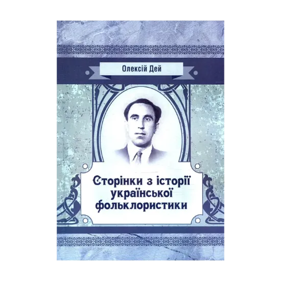Зображення Сторінки з української фольклористики