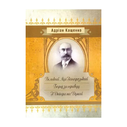 Зображення Великий Луг Запорозький. Борці за правду. З Дніпра на Дунай