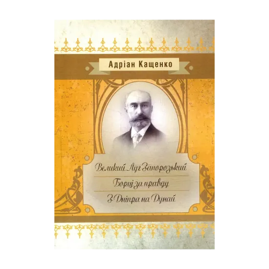 Зображення Великий Луг Запорозький. Борці за правду. З Дніпра на Дунай