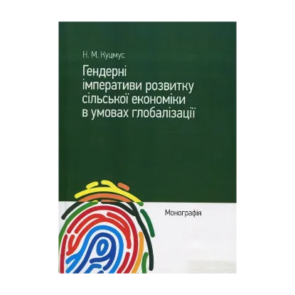 Зображення Гендерні імперативи розвитку сільської економіки в умовах глобалізації. Монографія