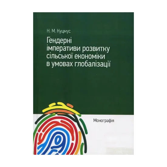 Зображення Гендерні імперативи розвитку сільської економіки в умовах глобалізації. Монографія