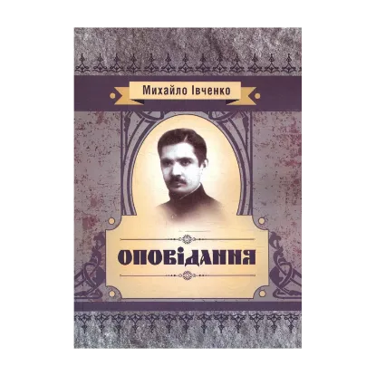 Зображення Оповідання. Михайло Івченко